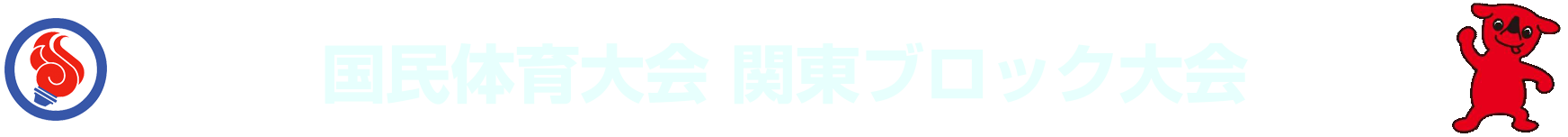 第74回国民体育大会関東ブロック大会（千葉県）