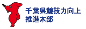 千葉県競技力向上推進本部