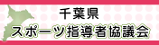 千葉県スポーツ指導者協議会