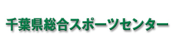 千葉県総合スポーツセンター