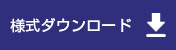 様式ダウンロード