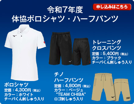 令和6年千葉県スポーツ協会ポロシャツ販売