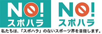 スポーツ・ハラスメント（暴力、暴言、ハラスメントなど）に、みんなが 『NO！』と言う社会を目指して