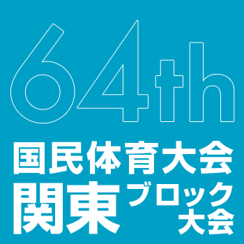 国民体育大会関東ブロック大会