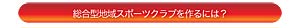 総合型地域スポーツクラブを作るには？